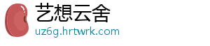 艺想云舍